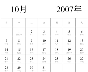 2007年日历